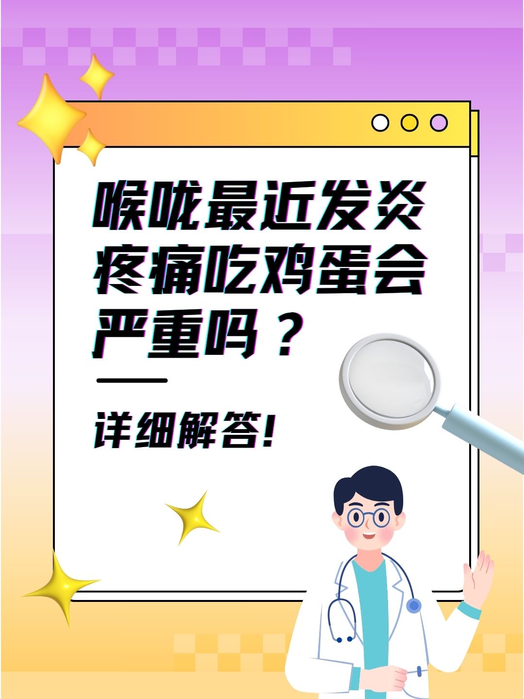 喉咙最近发炎疼痛吃鸡蛋会严重吗？详细解答！