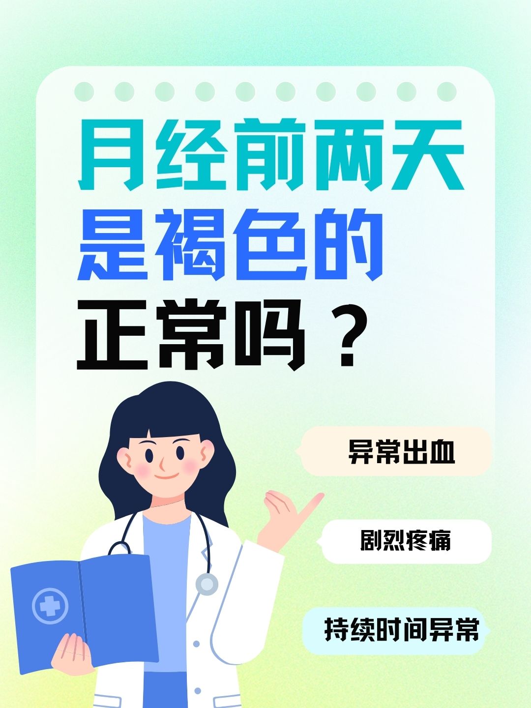 月经前两天是褐色的，正常吗？