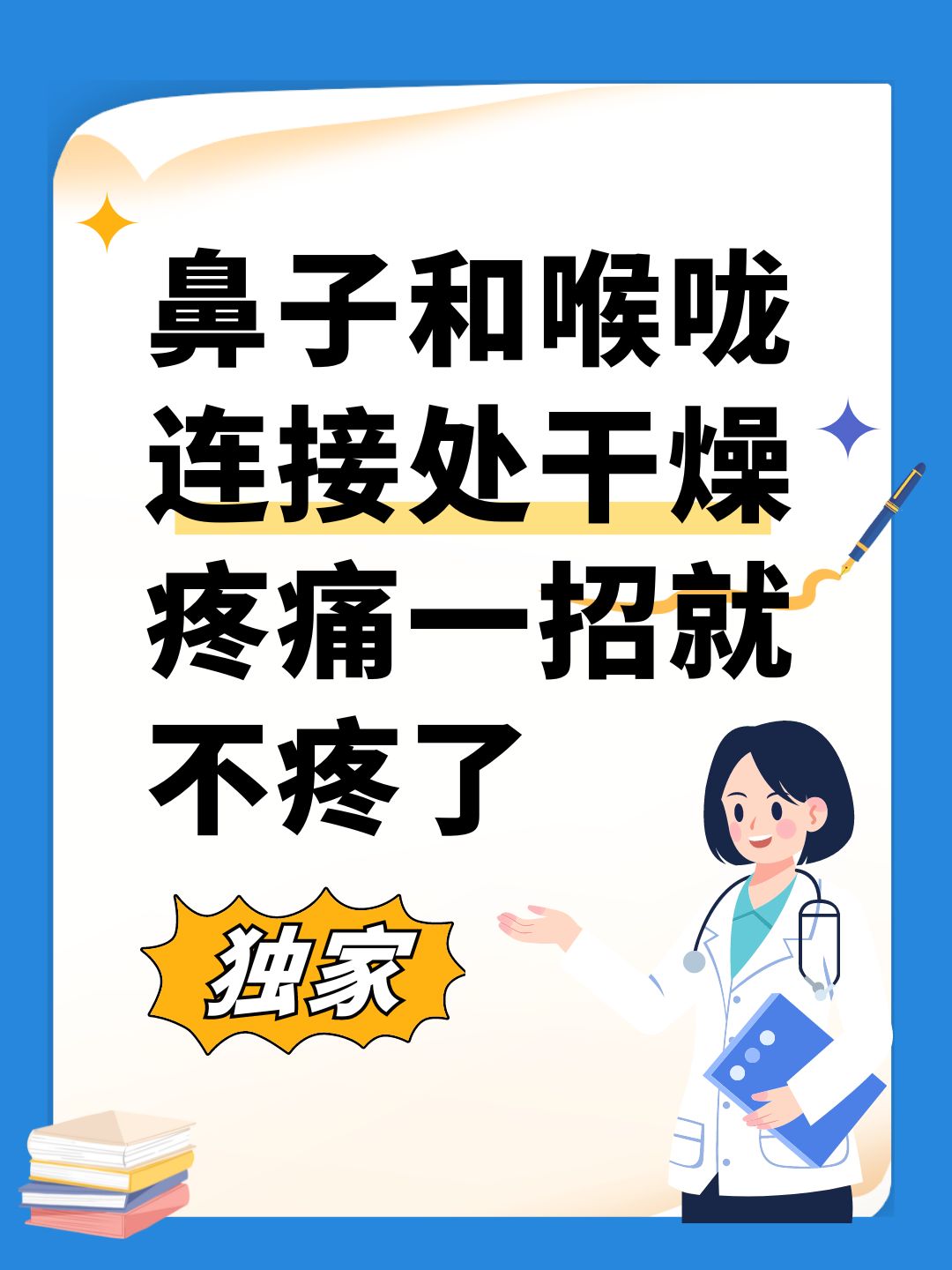 鼻子和喉咙连接处干燥疼痛一招就不疼了