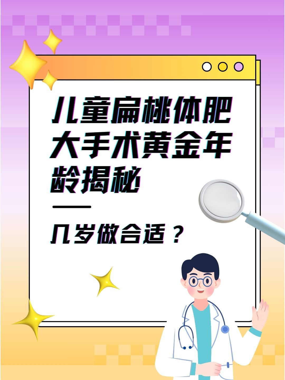 儿童扁桃体肥大手术黄金年龄揭秘：几岁做合适？