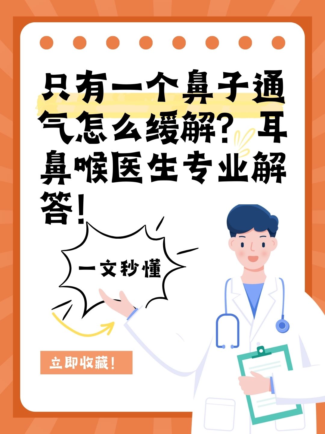 只有一个鼻子通气怎么缓解？耳鼻喉医生专业解答！