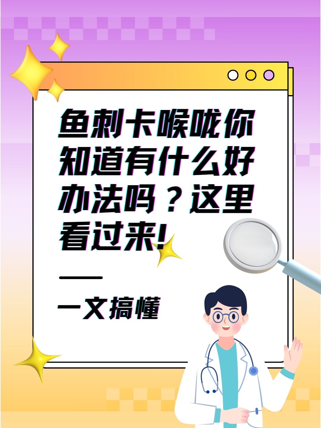 鱼刺卡喉咙你知道有什么好办法吗？这里看过来！