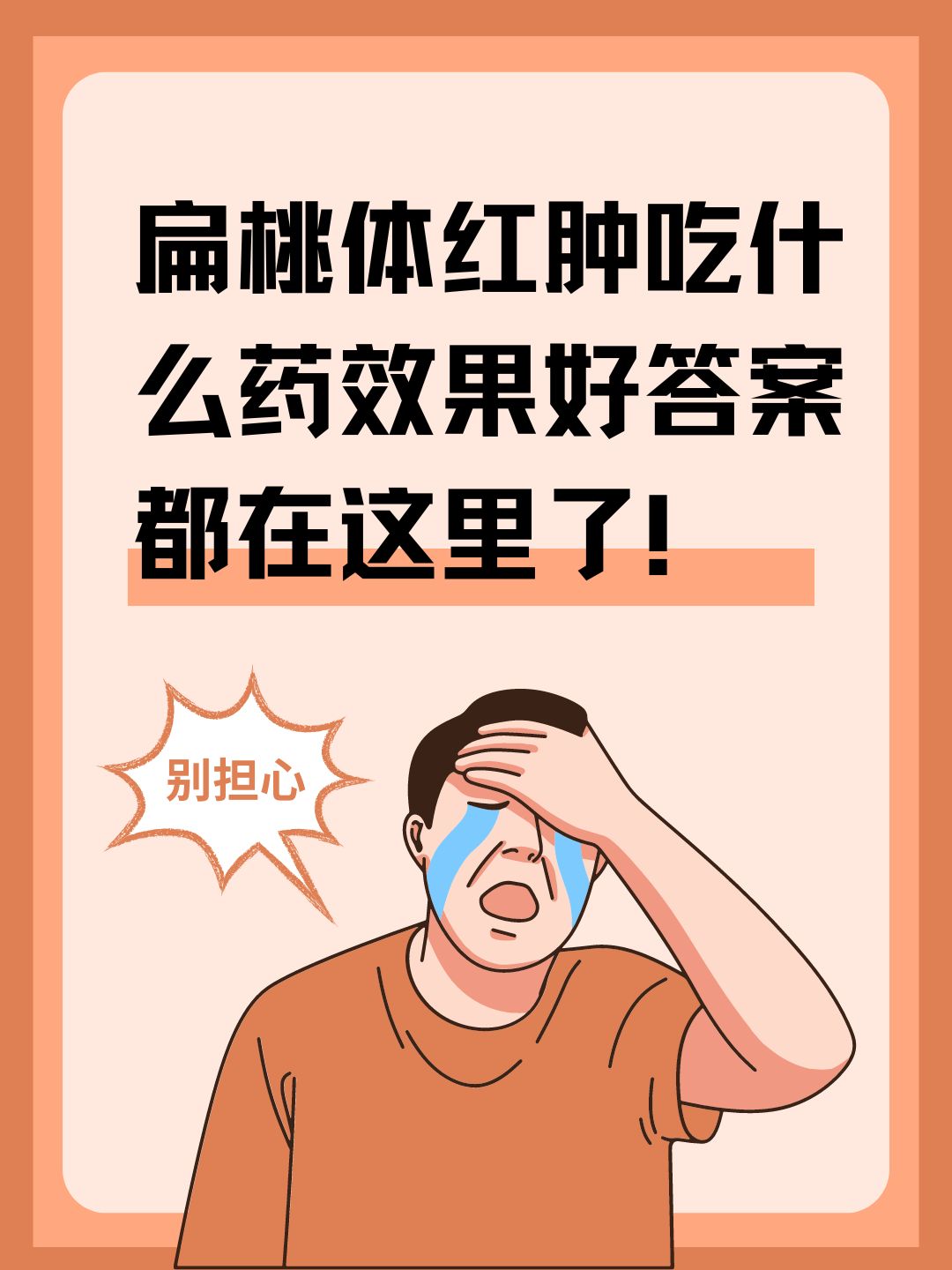 扁桃体红肿吃什么药效果好答案都在这里了！