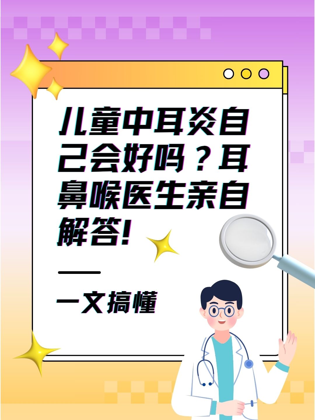 儿童中耳炎自己会好吗？耳鼻喉医生亲自解答!