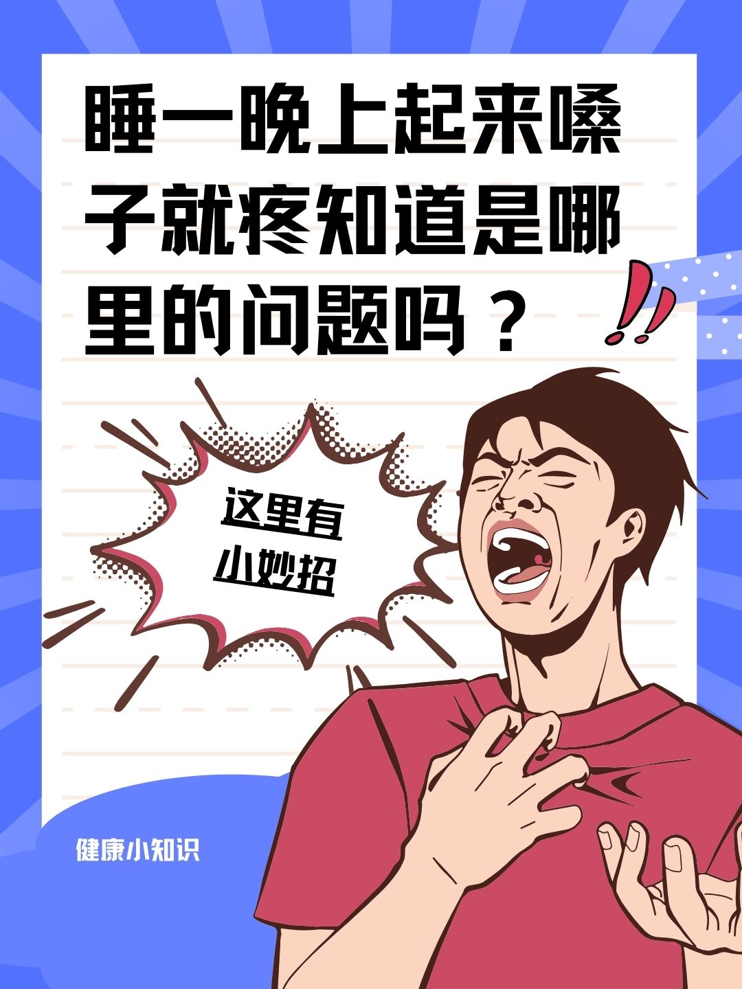 睡一晚上起来嗓子就疼知道是哪里的问题吗？