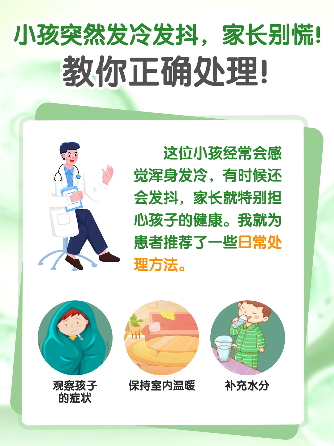 小孩突然发冷发抖，家长别慌！教你正确处理！