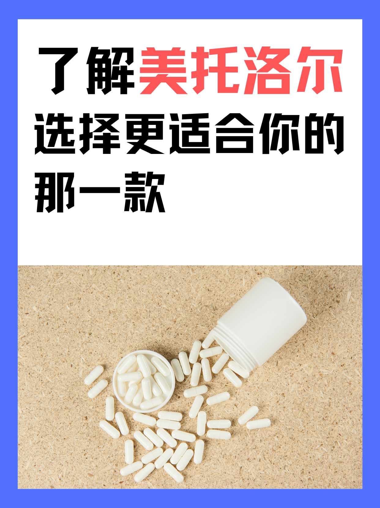 了解美托洛尔，选择更适合你的那一款