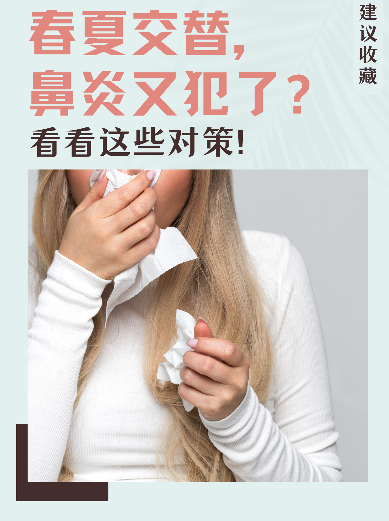 春夏交替，鼻炎又犯了? 看看这些对策!