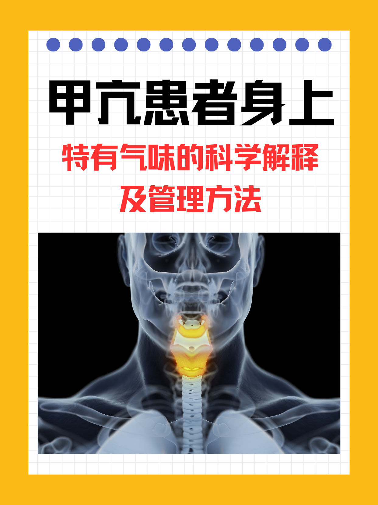 甲亢患者身上特有气味的科学解释及管理方法