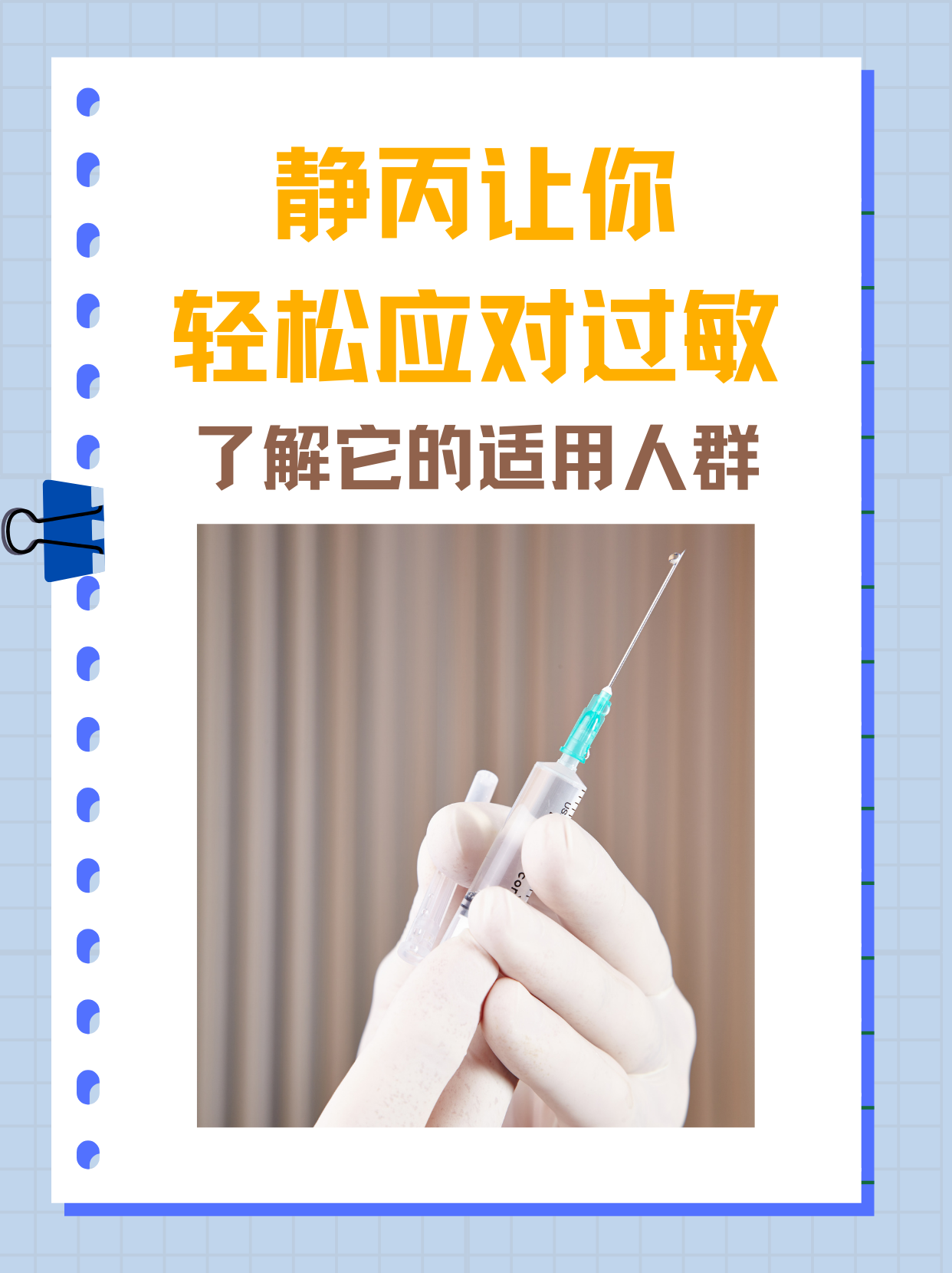 静丙让你轻松应对过敏，了解它的适用人群