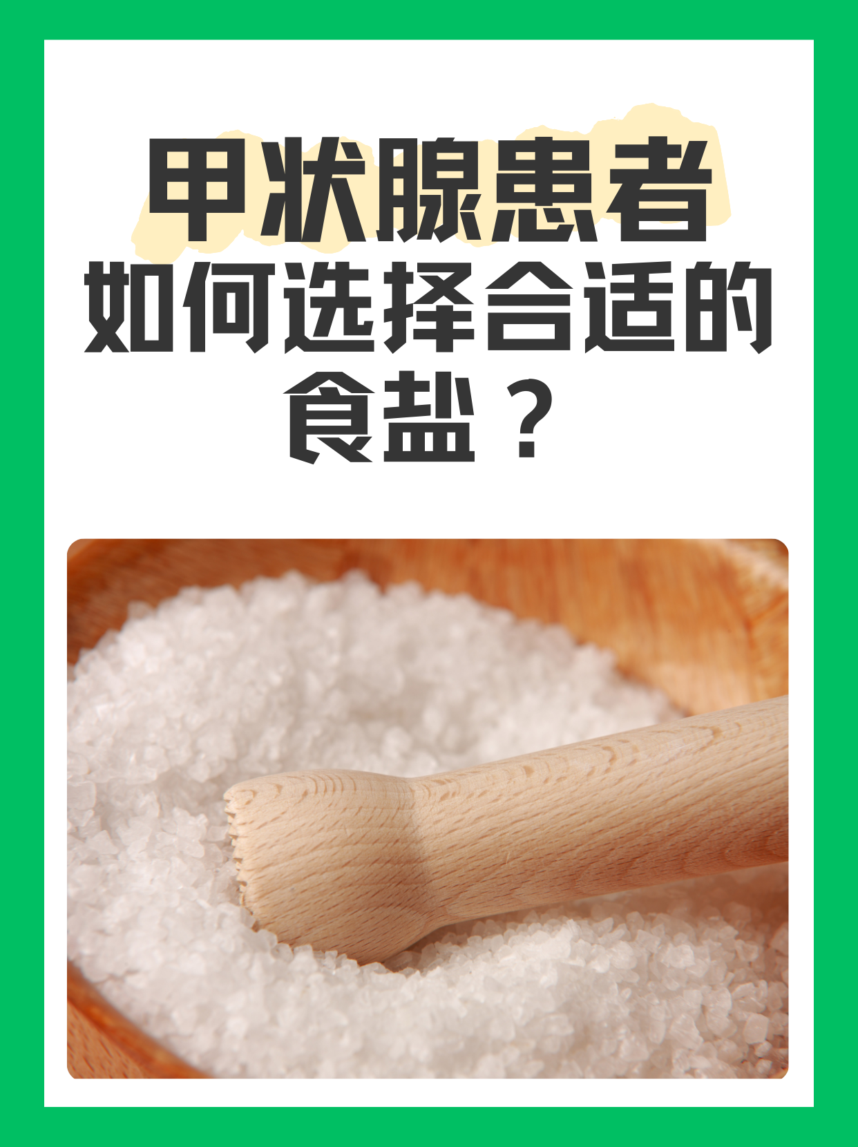 甲状腺患者如何选择合适的食盐？