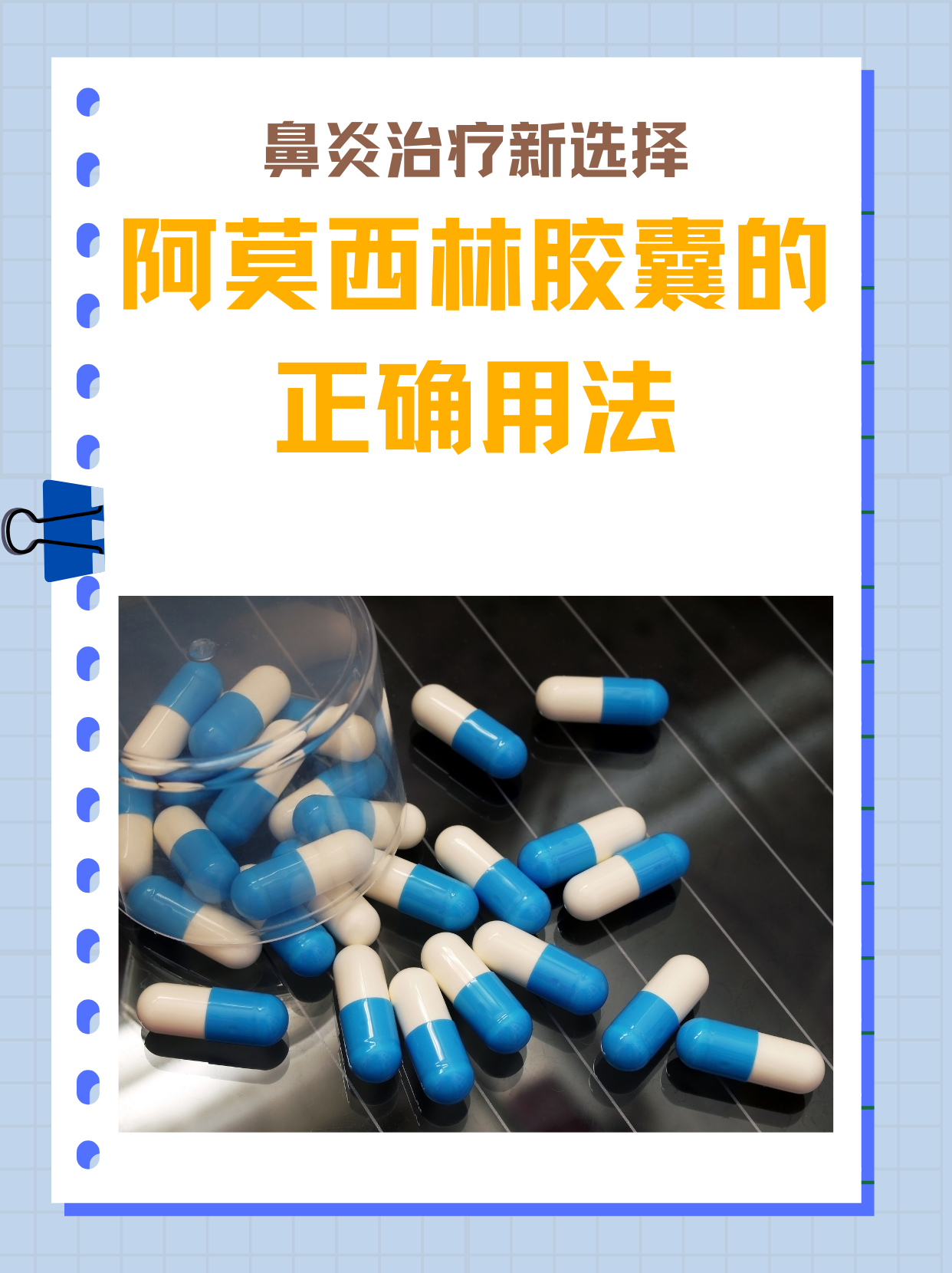 鼻炎治疗新选择，阿莫西林胶囊的正确用法