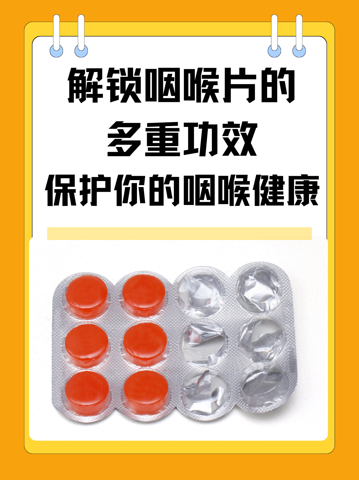 解锁咽喉片的多重功效，保护你的咽喉健康！