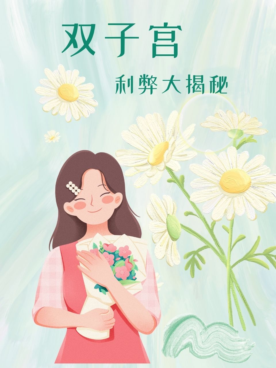 双子宫：利弊大揭秘