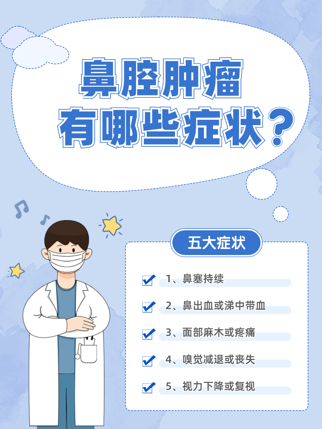 警惕！鼻腔肿瘤五大症状，早发现早治疗！