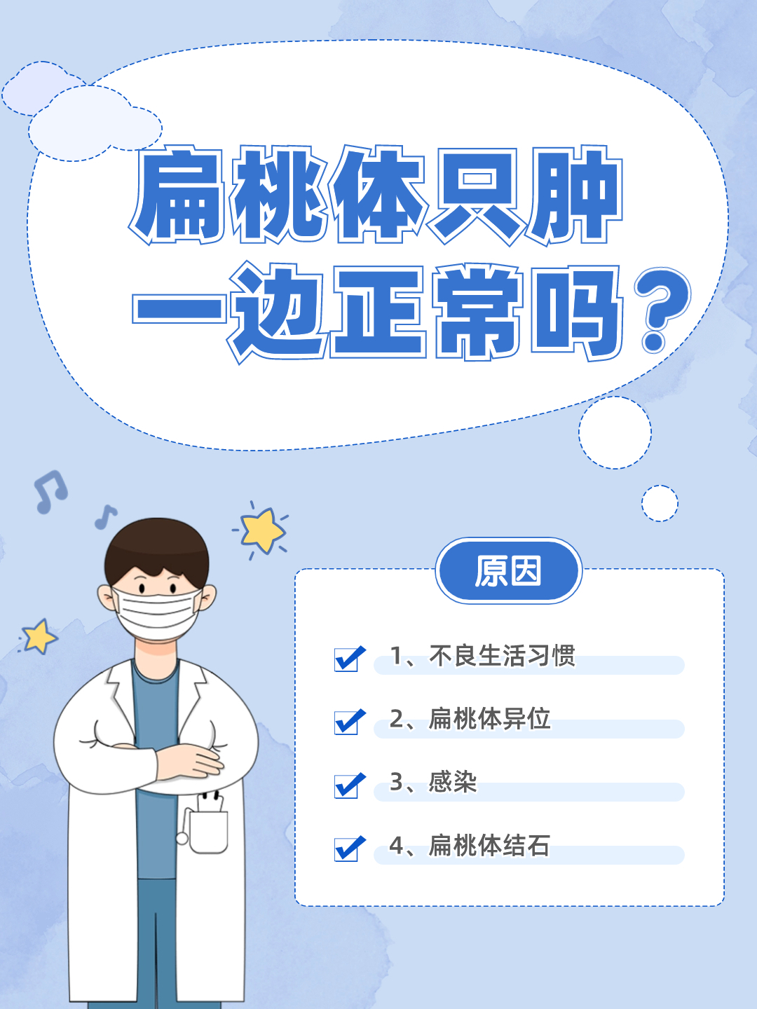 扁桃体一边大一边小是什么原因呢？