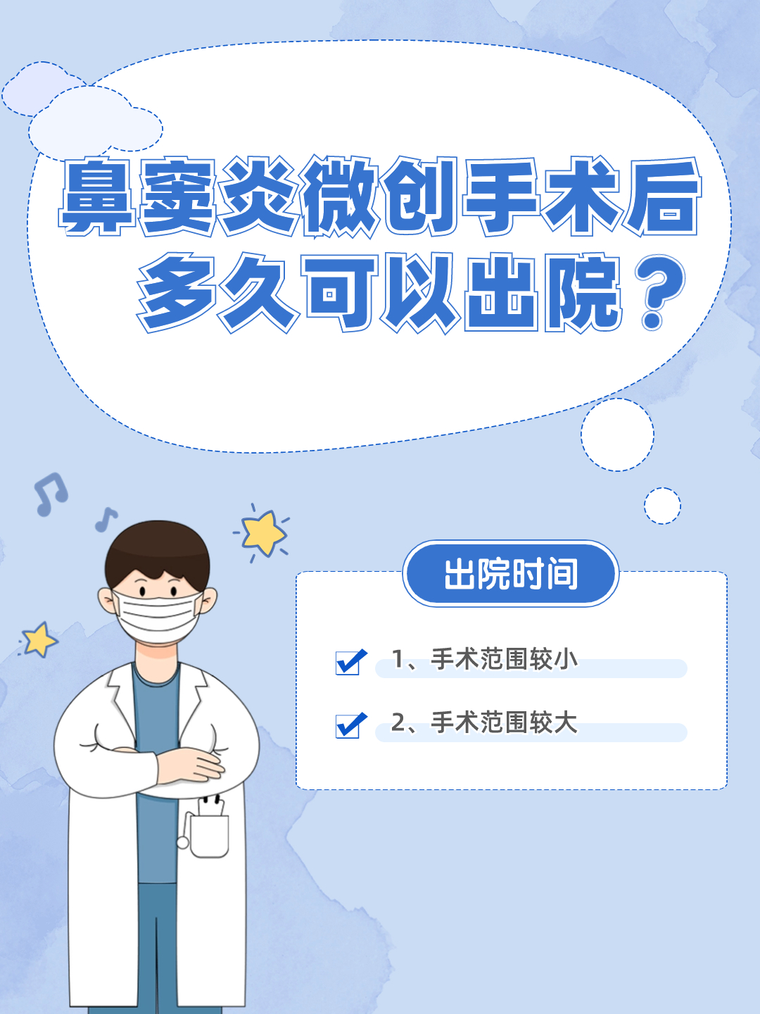 鼻窦炎微创手术后多久可以出院?