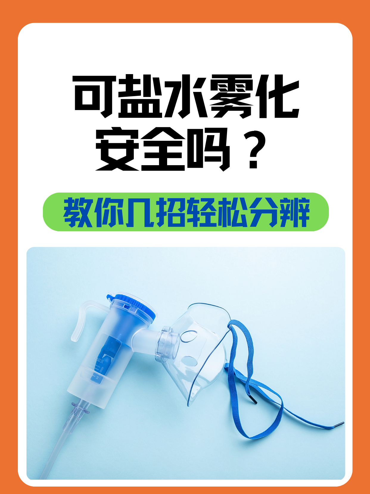 可盐水雾化安全吗？教你几招轻松分辨