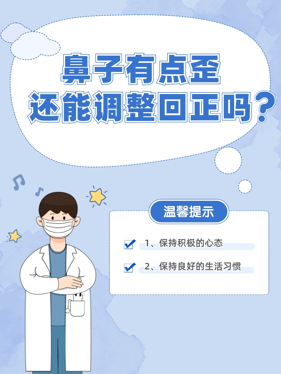 鼻子有点歪，还能调整回正吗？专家为你解答！