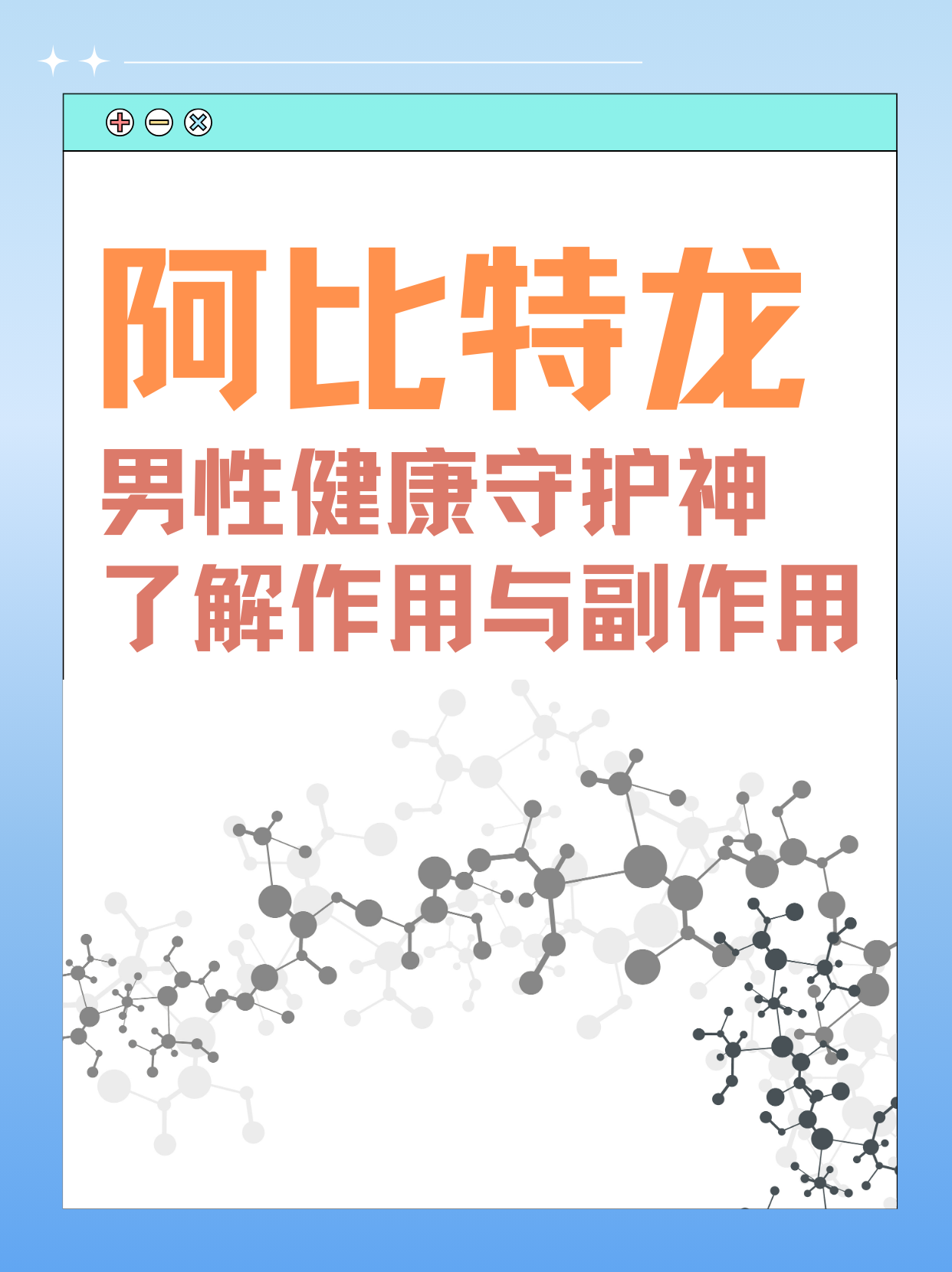 阿比特龙，男性健康守护神，了解作用与副作用