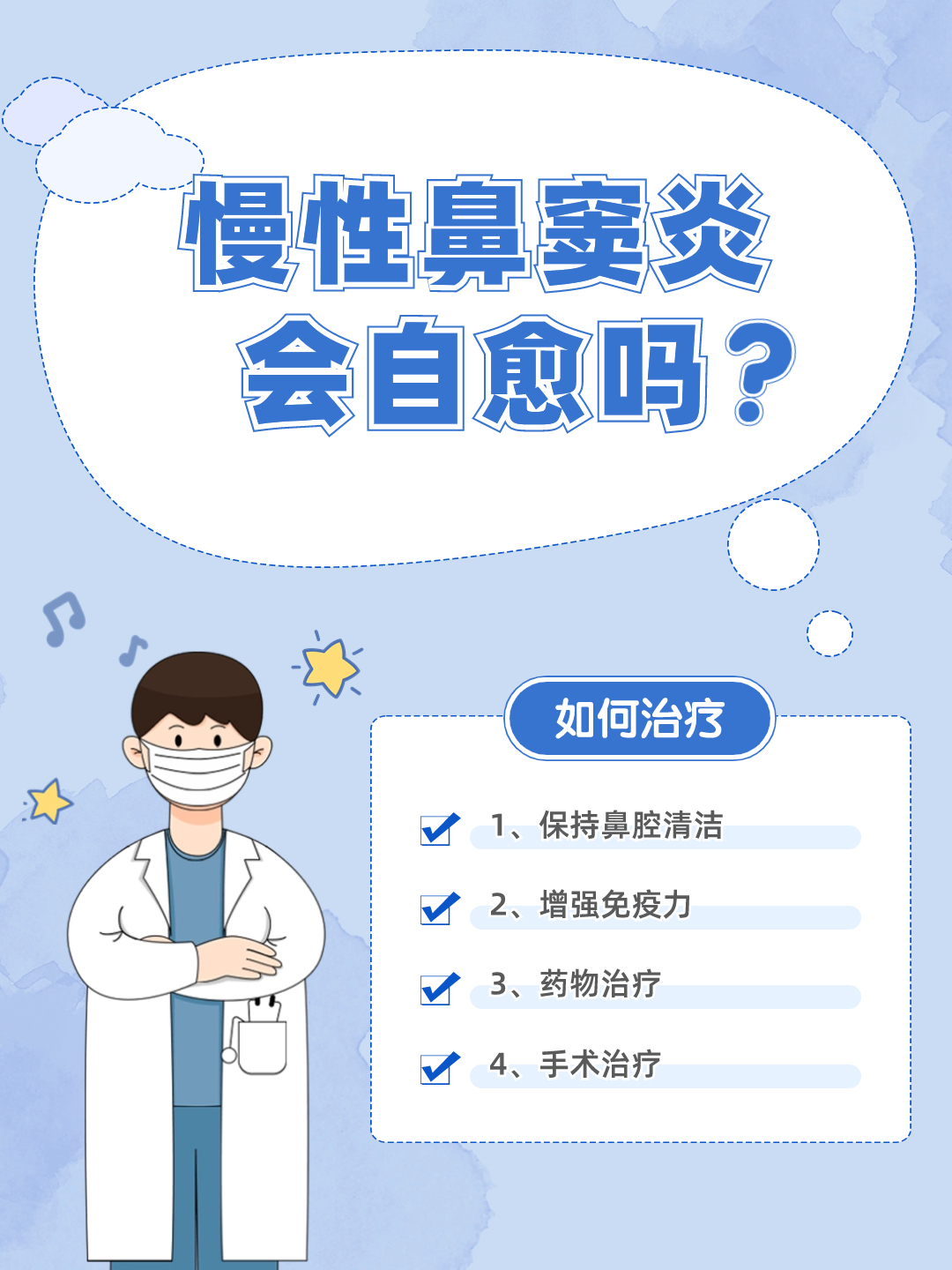 揭秘！慢性鼻窦炎能否自愈？医生来告诉你！