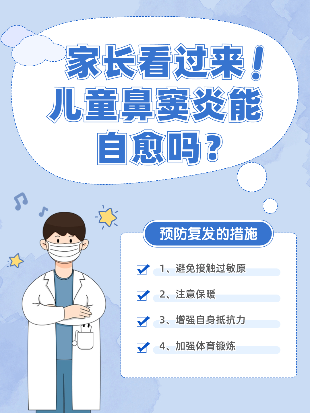 家长看过来！儿童鼻窦炎能自愈吗？