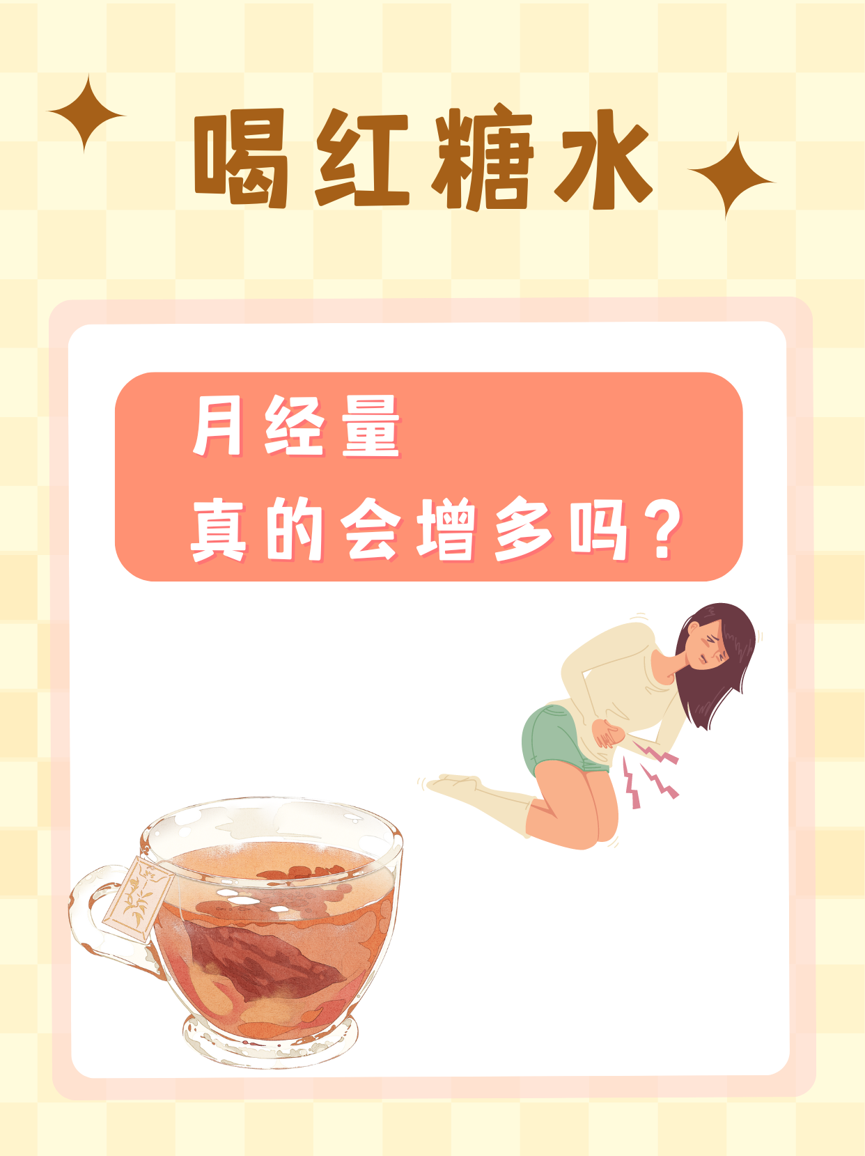 喝红糖水，月经量真的会增多吗？