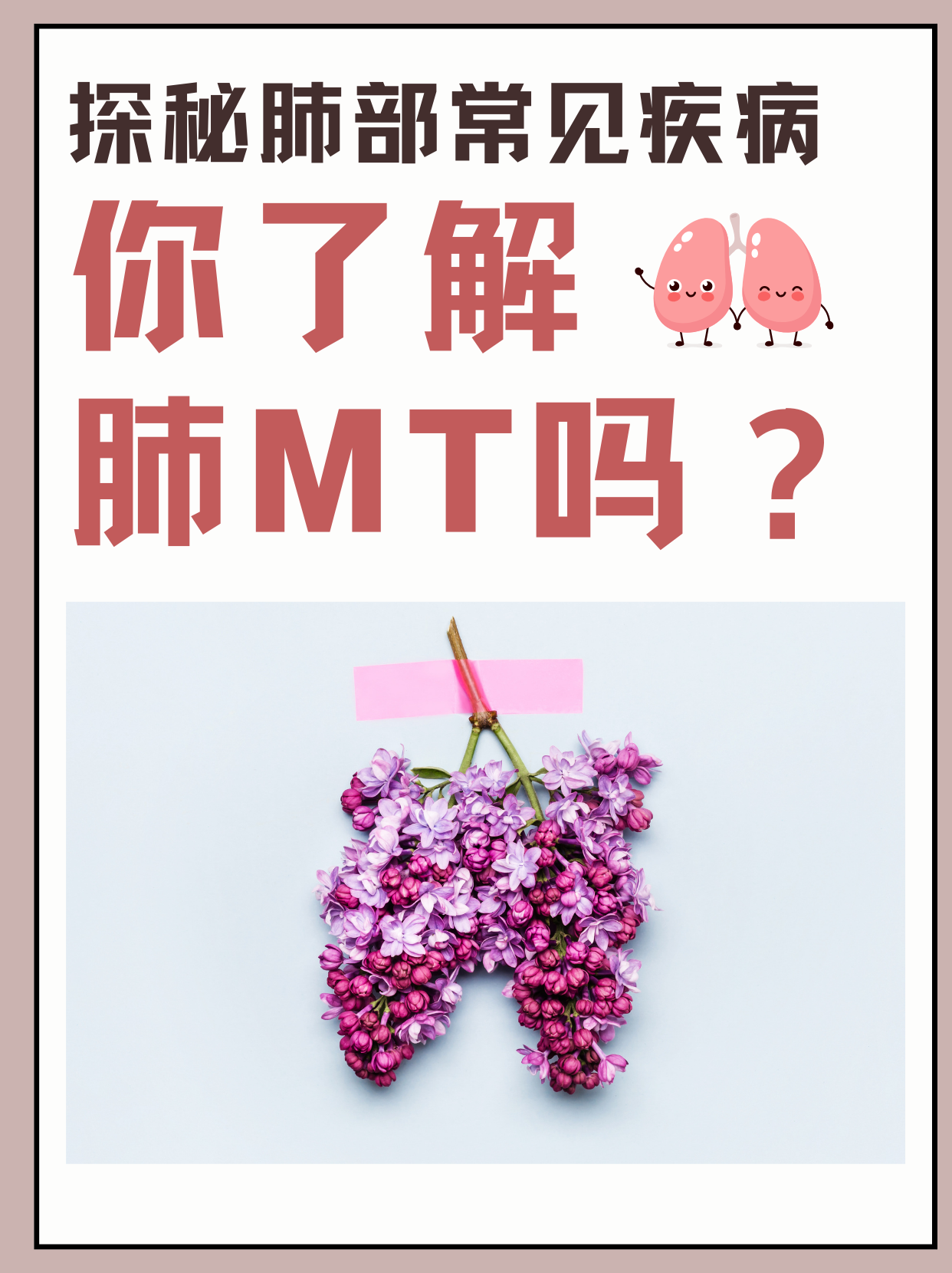 探秘肺部常见疾病，你了解肺MT吗？