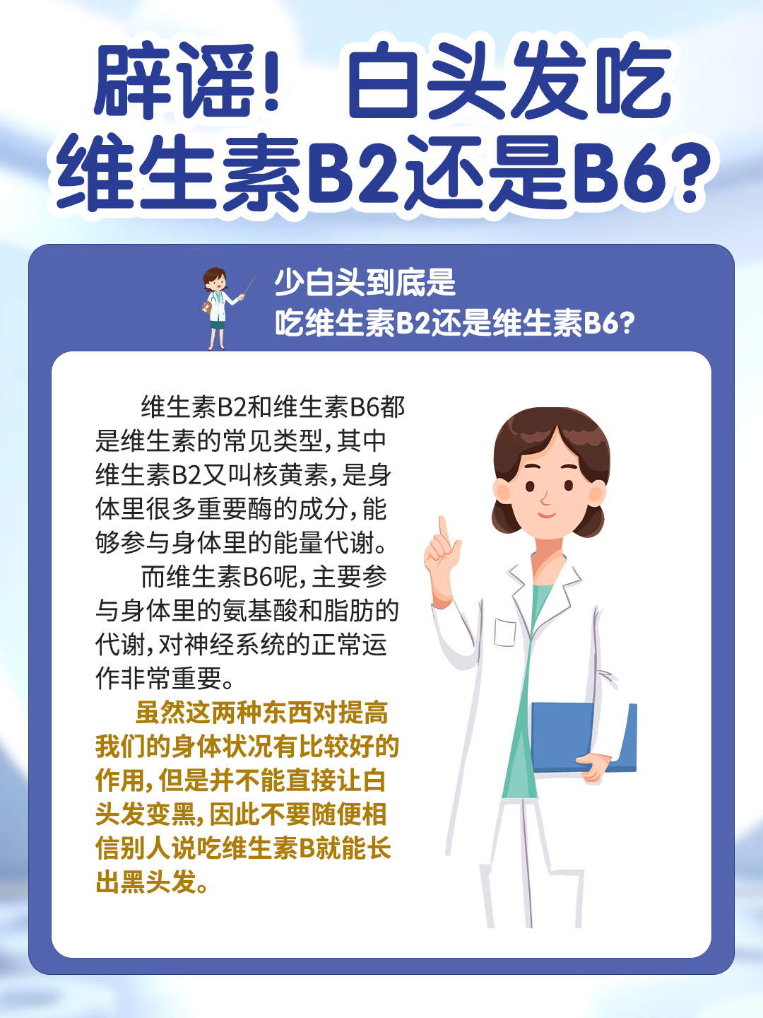 辟谣！白头发吃维生素B2还是B6？