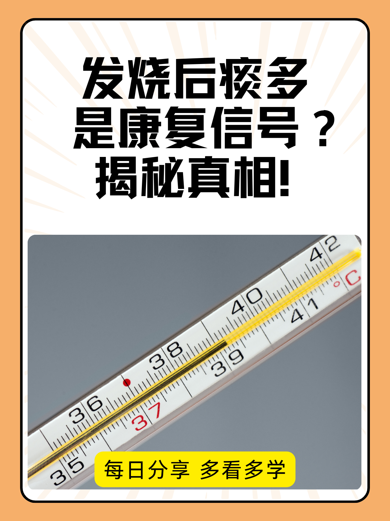 发烧后痰多是康复信号？揭秘真相