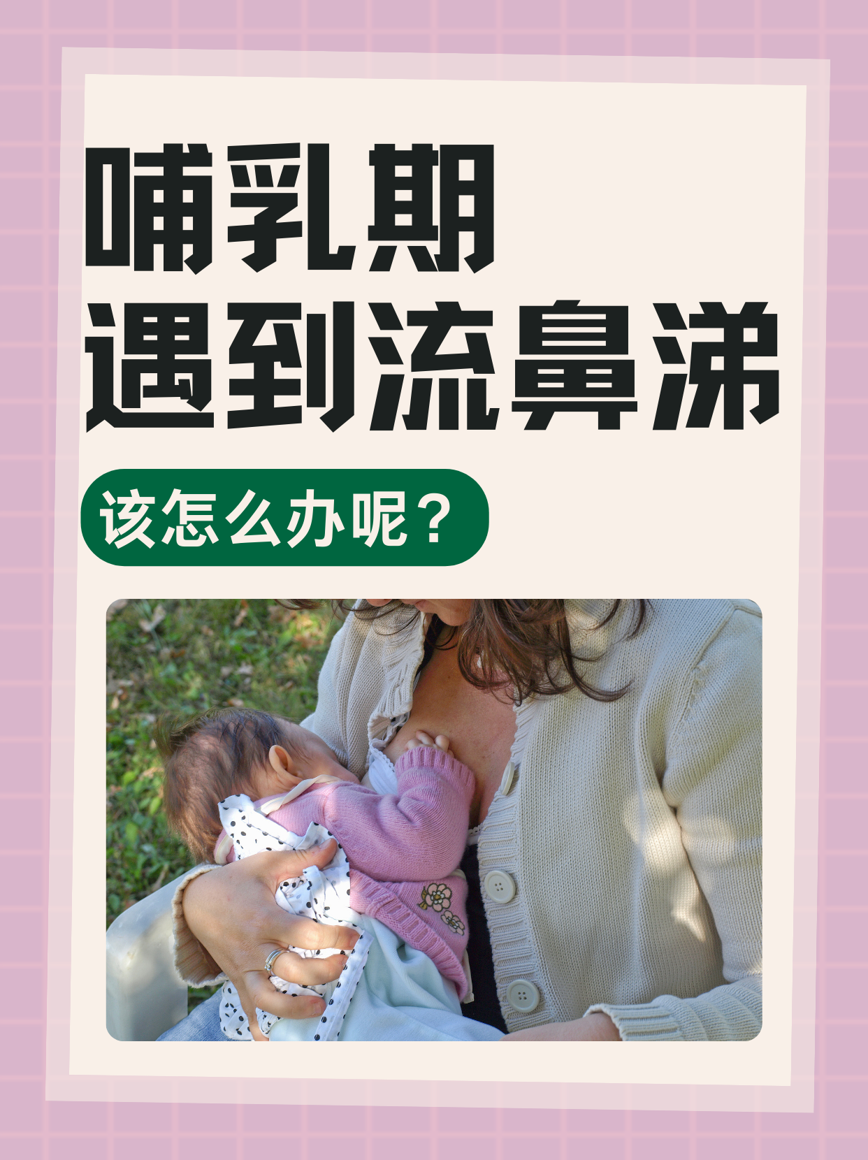 哺乳期遇到流鼻涕，该怎么办呢？