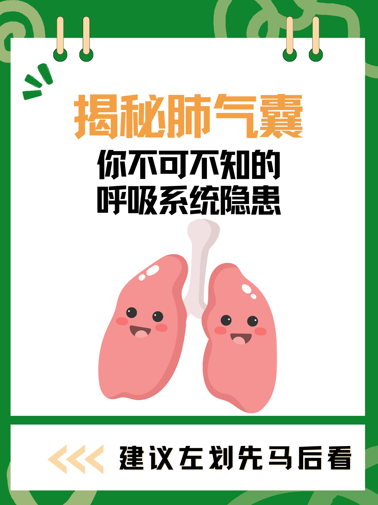 揭秘肺气囊：你不可不知的呼吸系统隐患