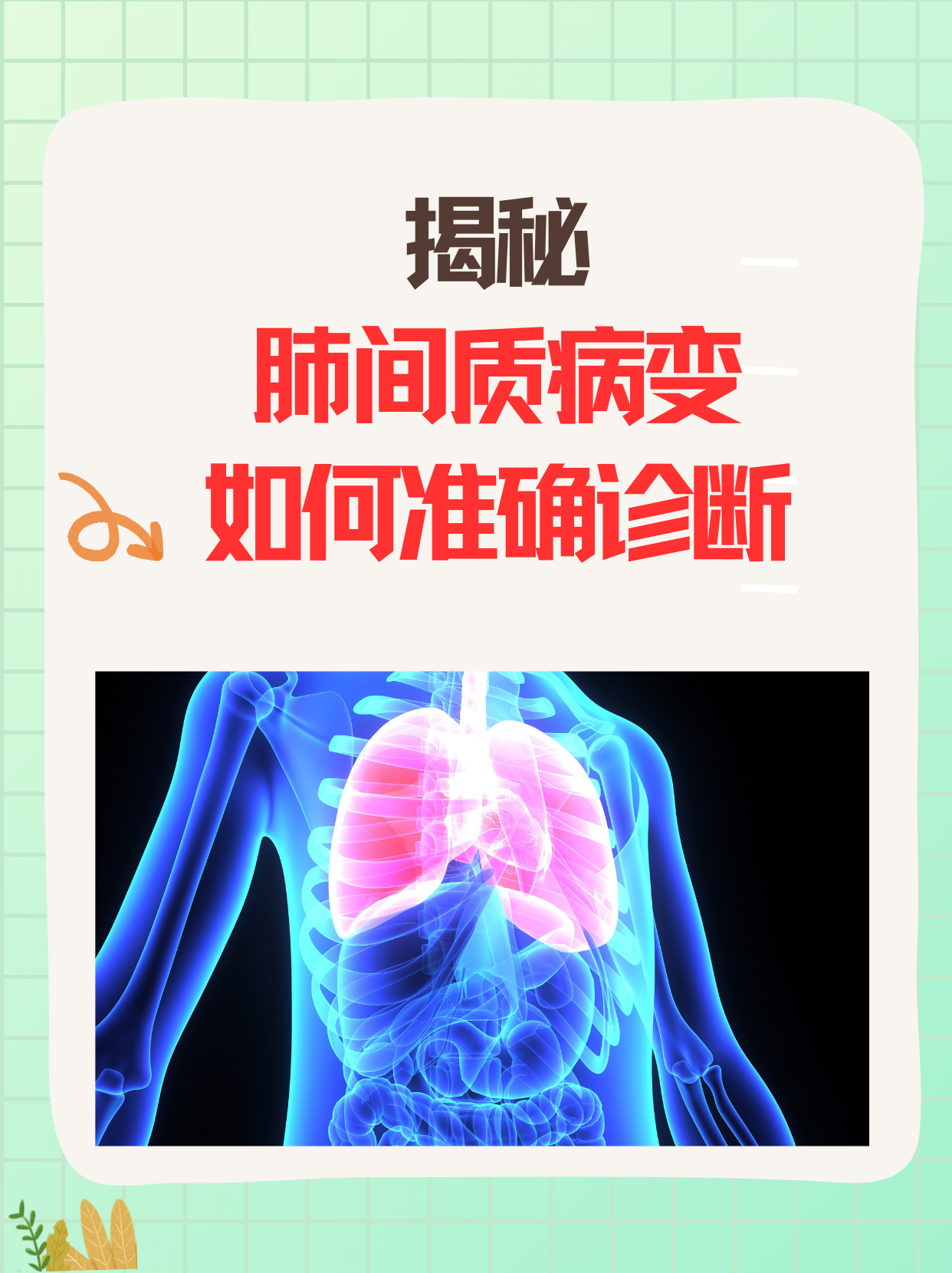 揭秘肺间质病变：如何准确诊断？