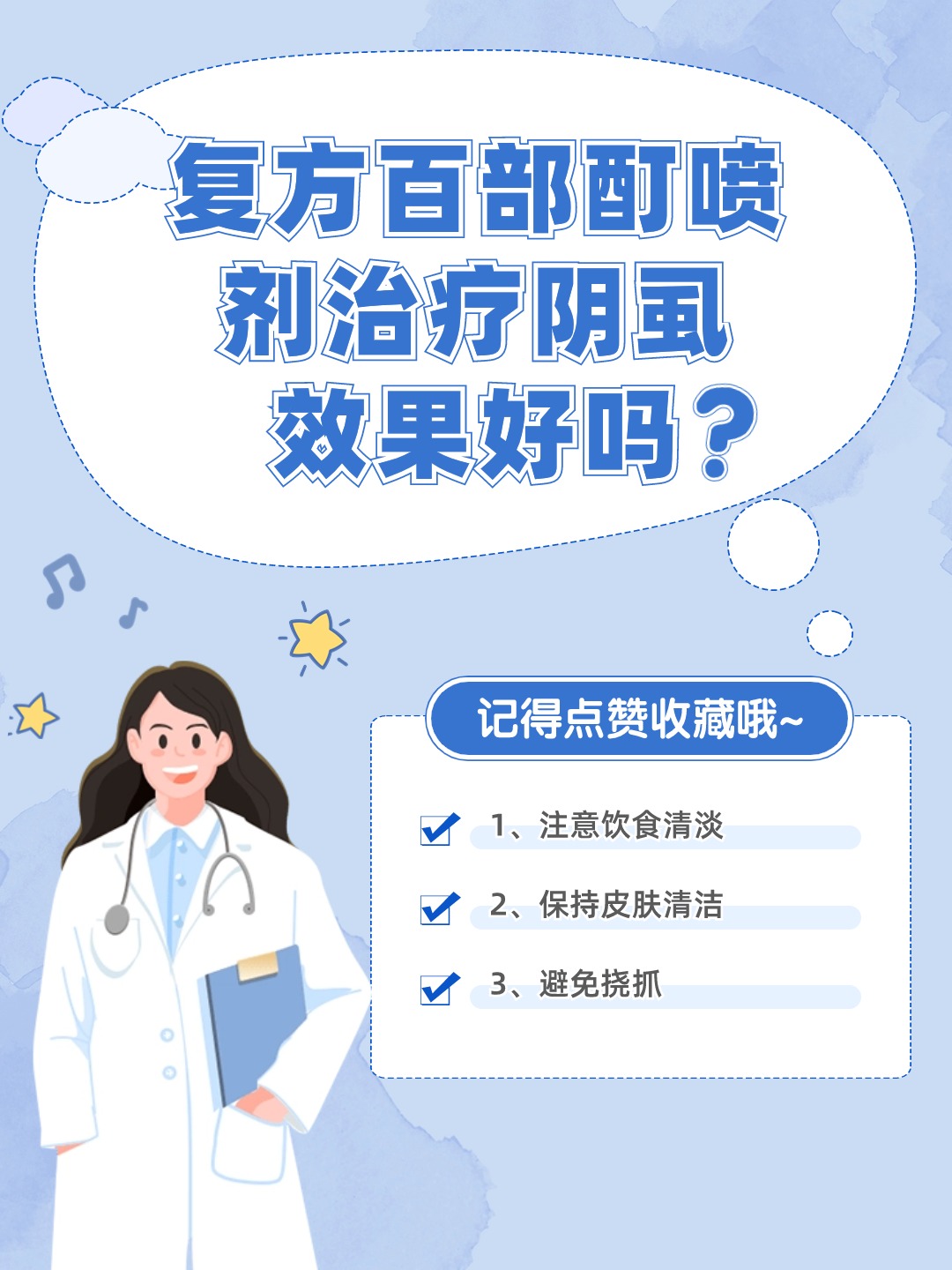 复方百部酊喷剂：是治疗阴虱的黑马选手？