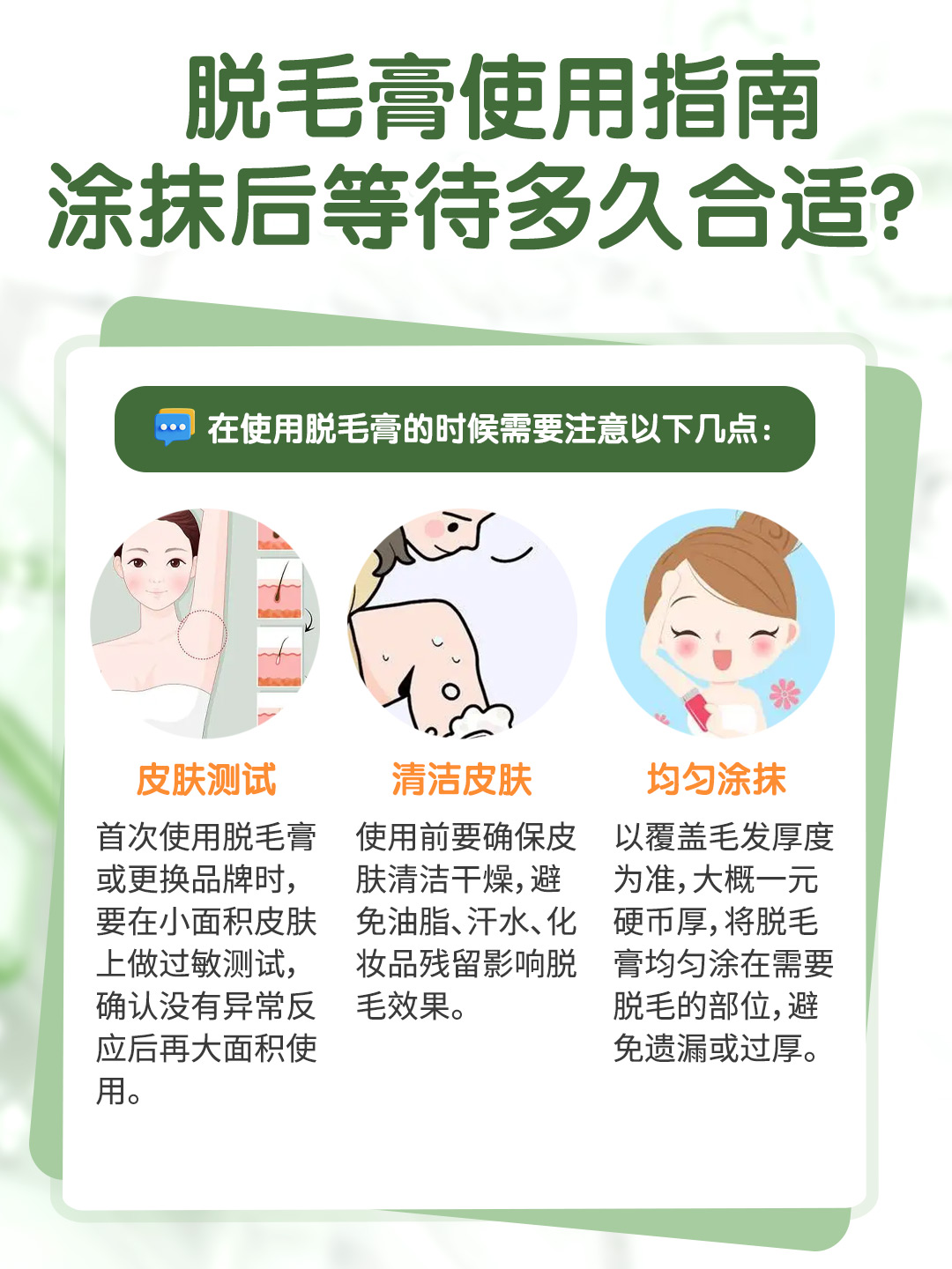 脱毛膏使用指南：涂抹后等待多久合适？