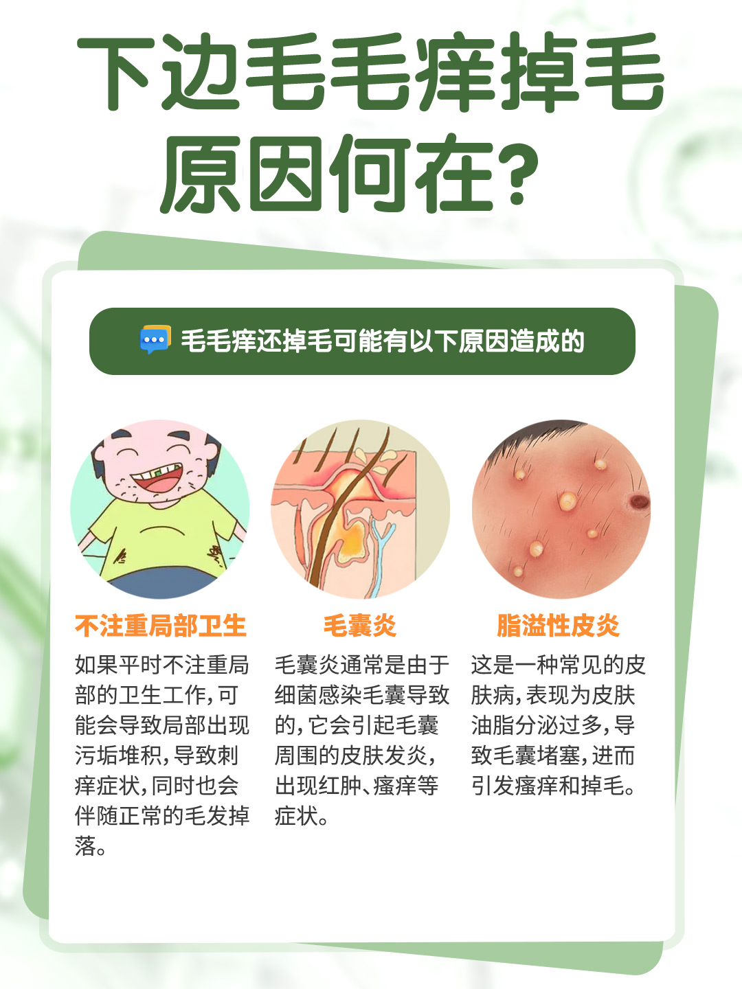 下边毛毛痒掉毛，原因何在？