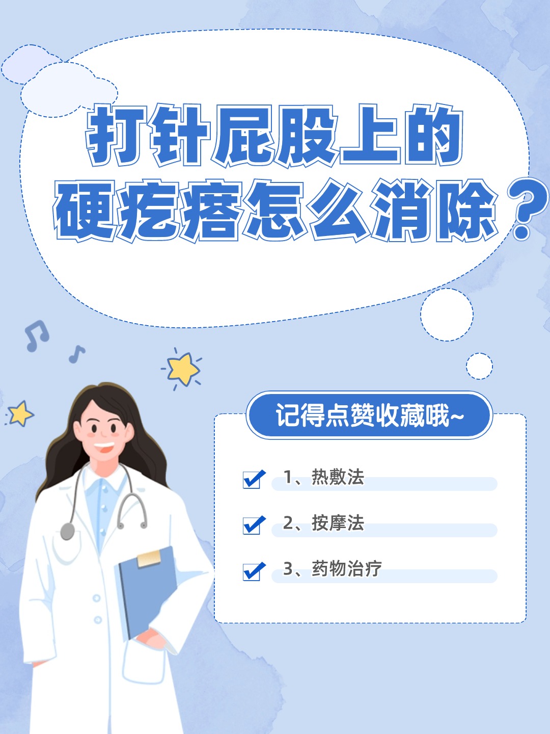 打针导致屁股上出现硬疙瘩，这些方法可以帮助你！