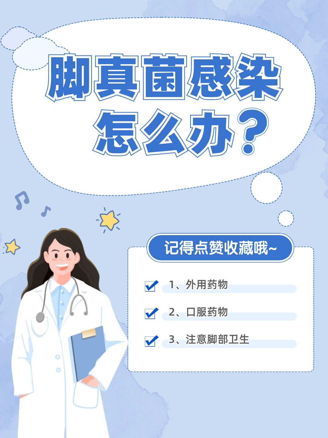 脚真菌感染怎么办？教你几招轻松应对！