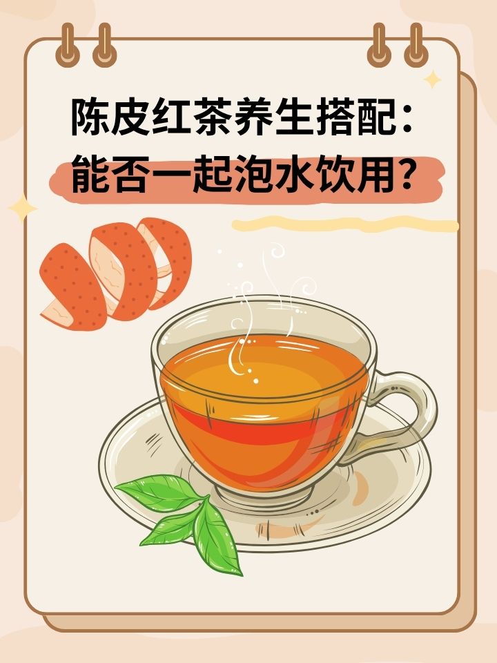 陈皮红茶养生搭配：能否一起泡水饮用？