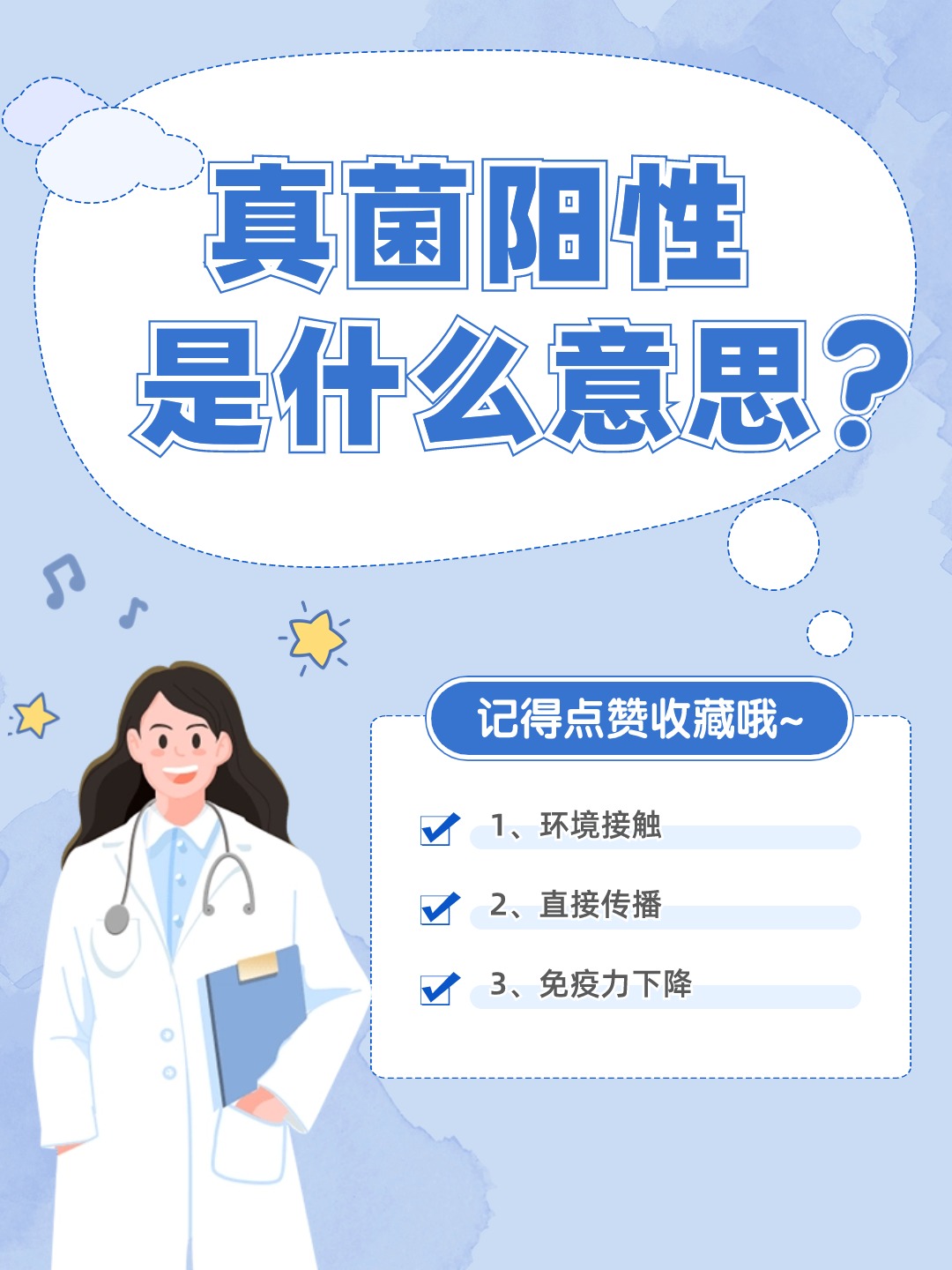 真菌阳性，你的健康亮起红灯了吗？
