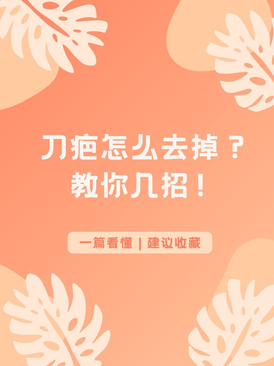 刀疤怎么去掉？教你几招！