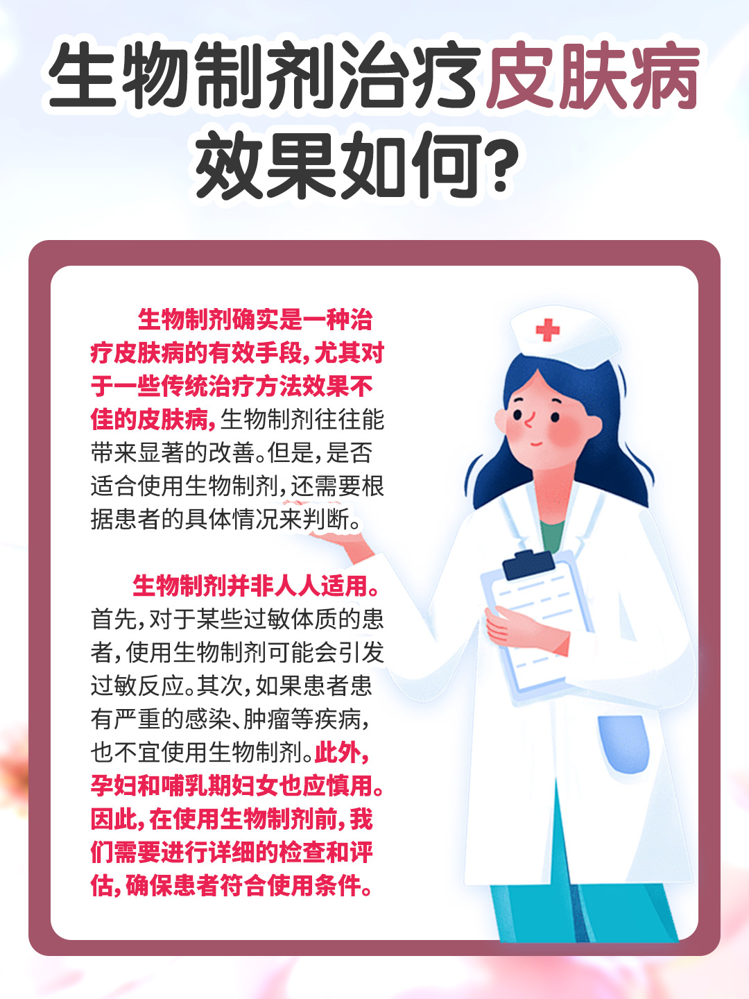 生物制剂治疗皮肤病，效果如何？