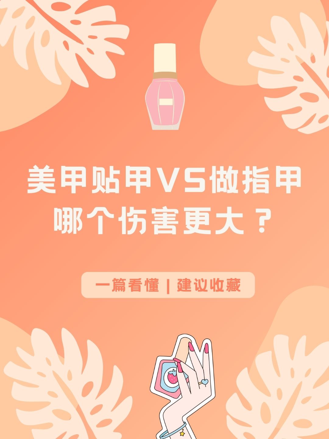 美甲贴甲VS做指甲，哪个伤害更大？