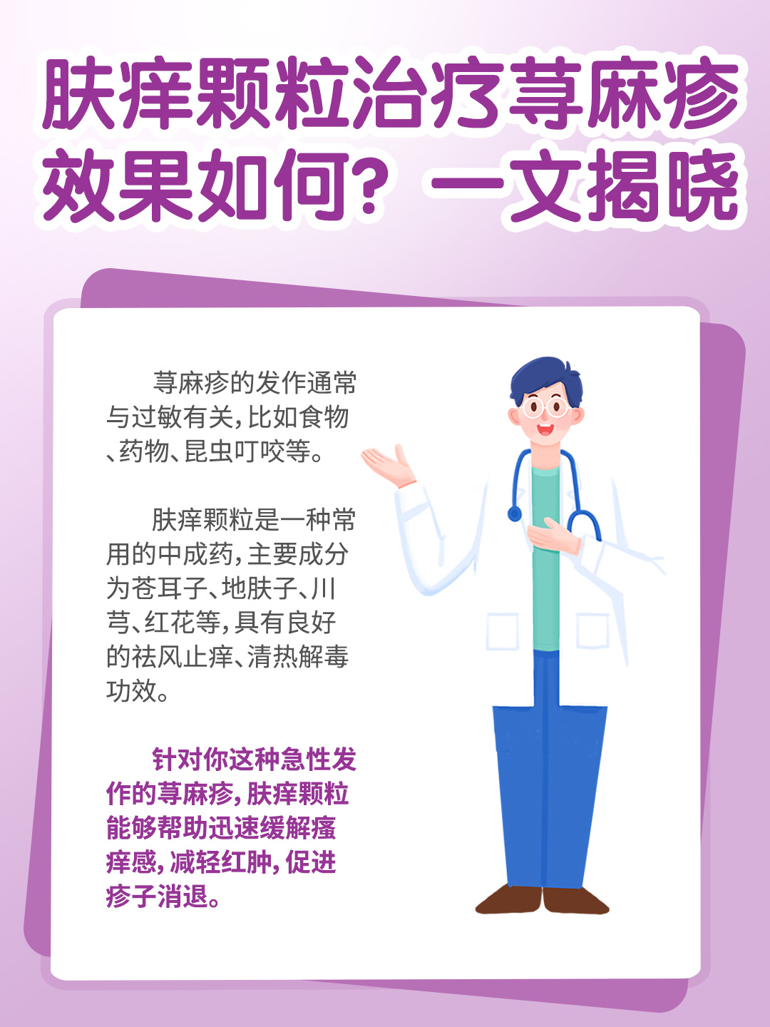 肤痒颗粒治疗荨麻疹，效果如何？一文揭晓