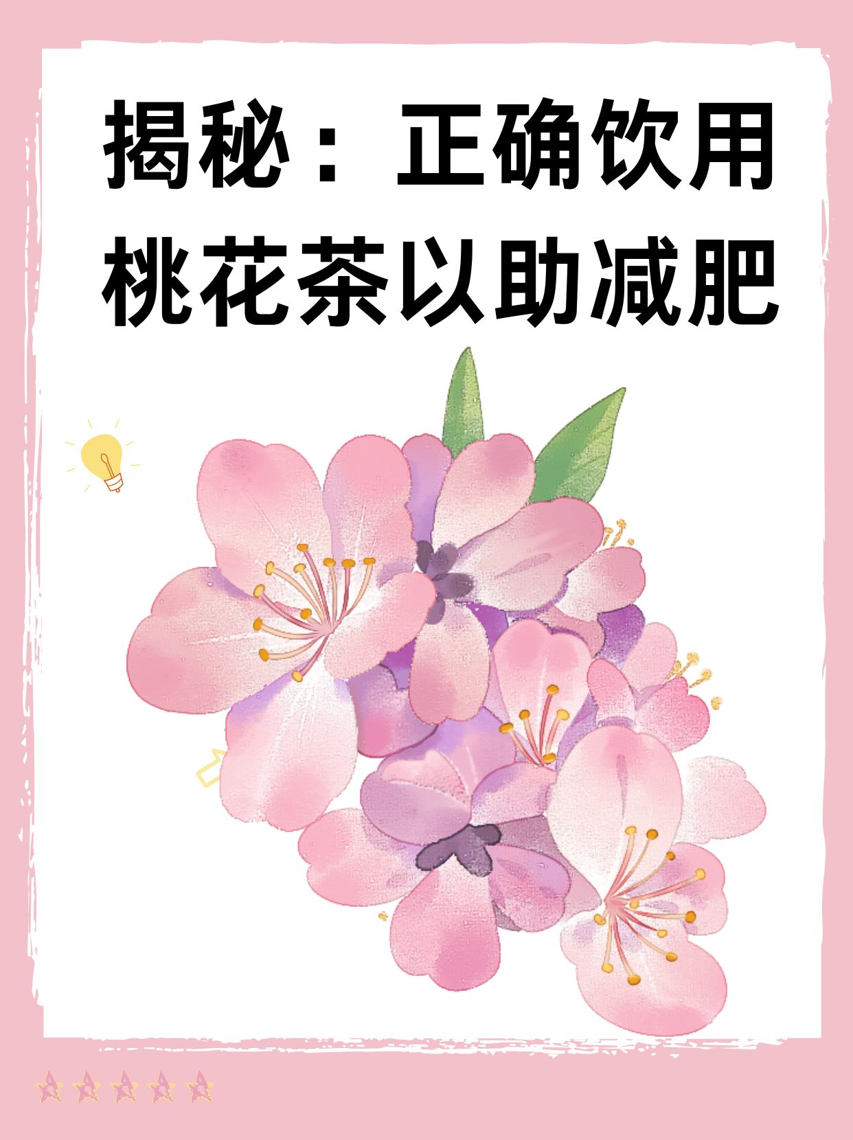 揭秘：正确饮用桃花茶以助减肥