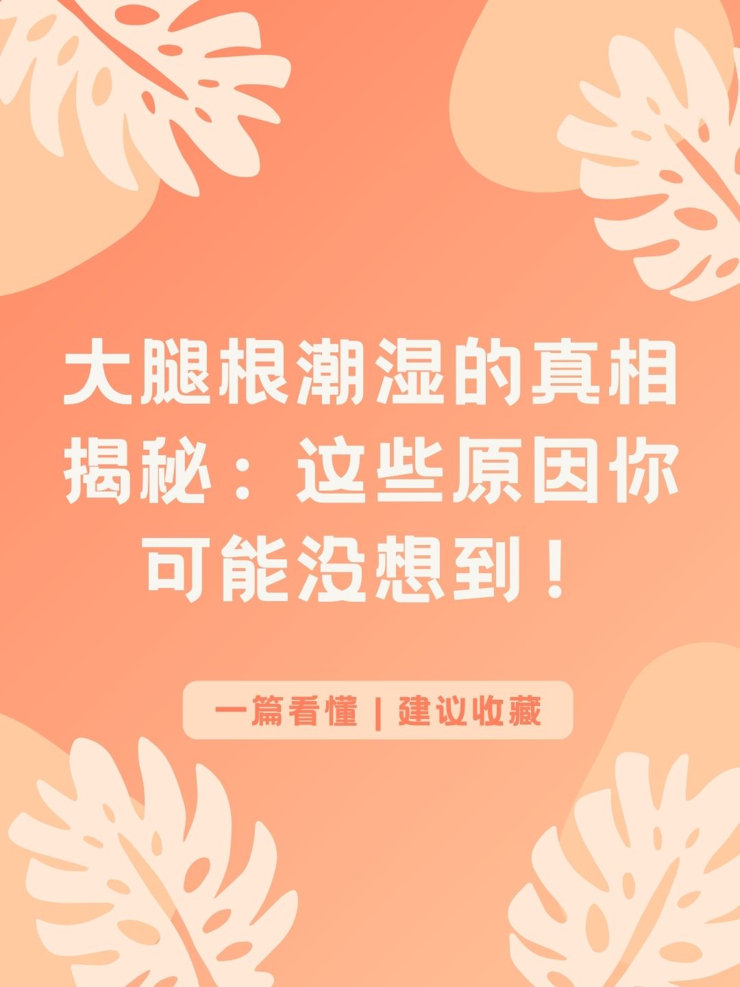 大腿根潮湿的真相揭秘：这些原因你可能没想到！