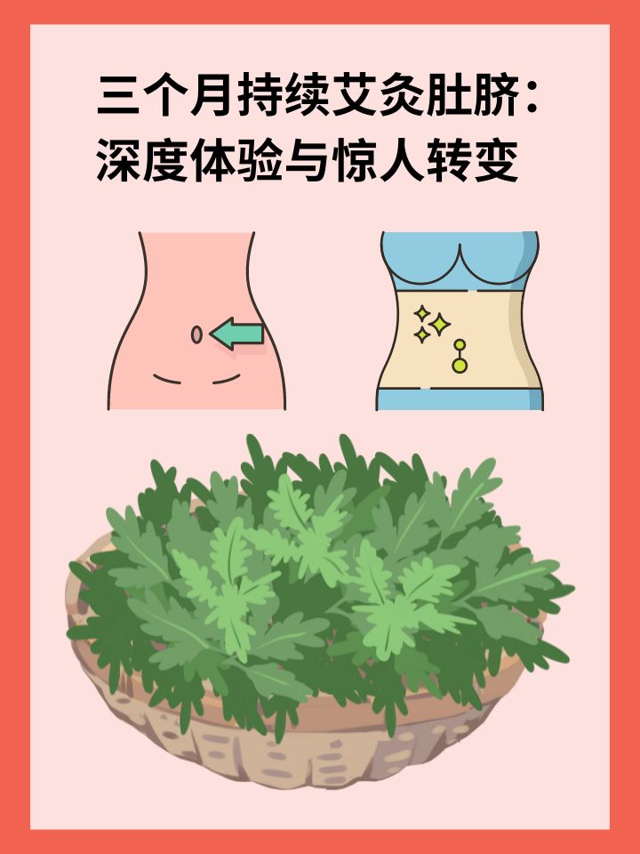 三个月持续艾灸肚脐：深度体验与惊人转变