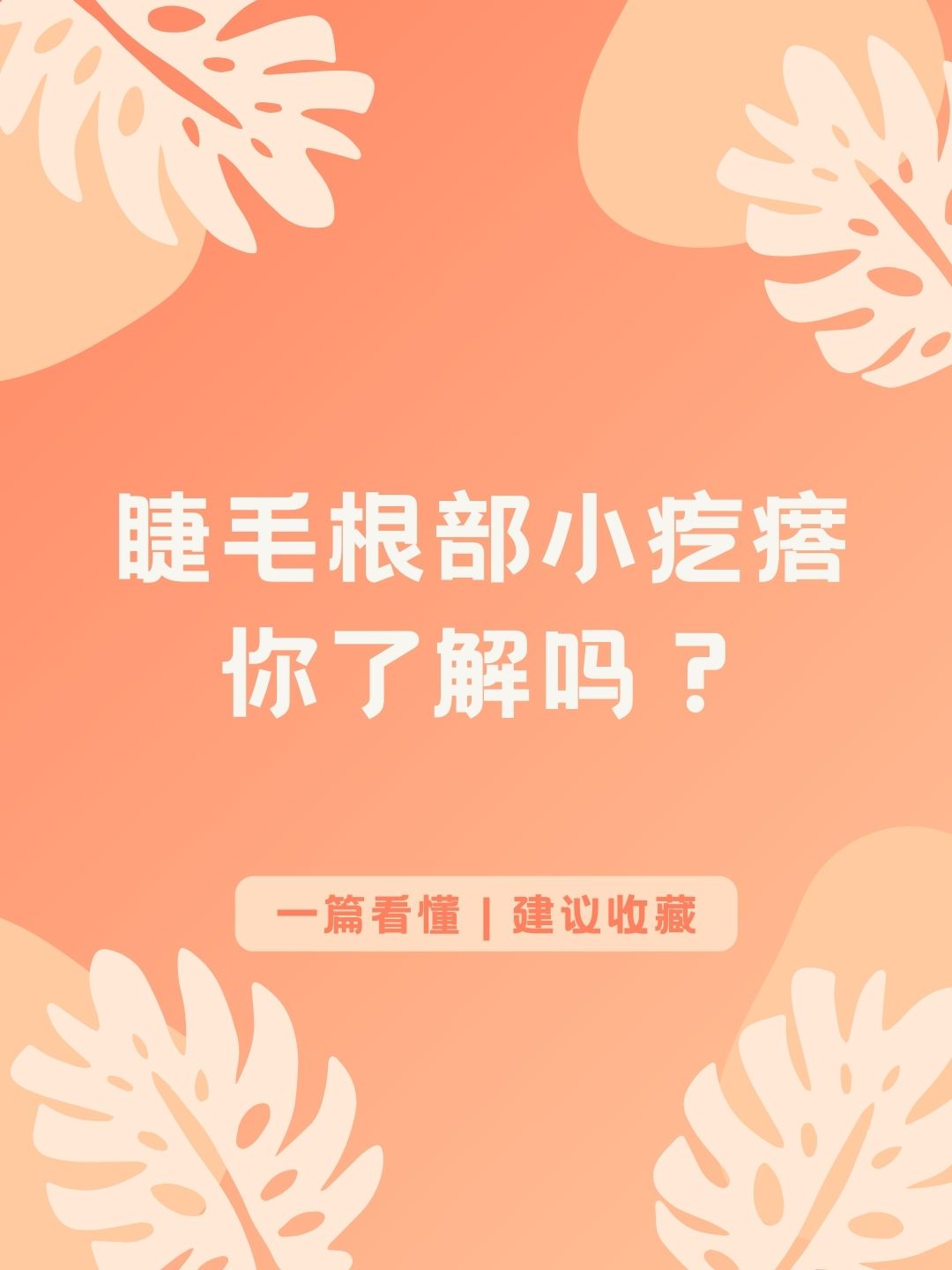 睫毛根部小疙瘩，你了解吗？