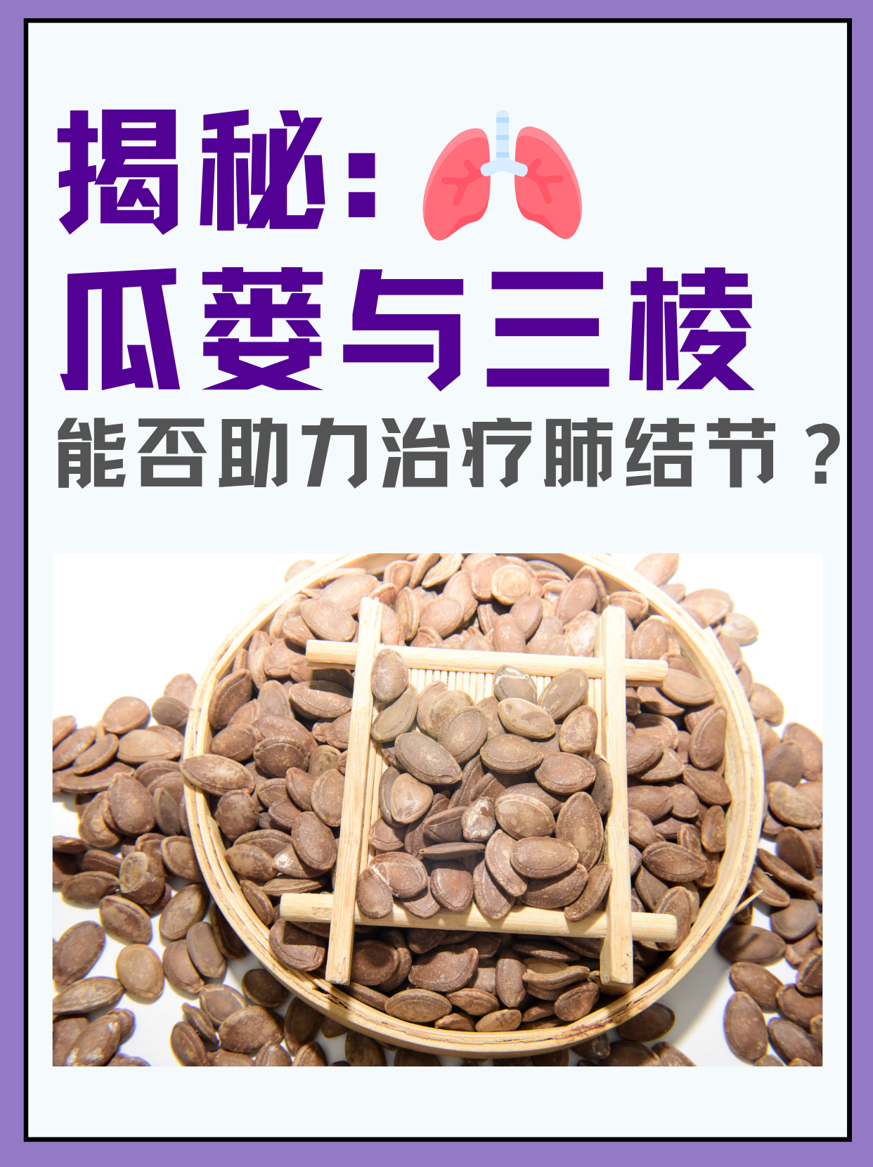 揭秘：瓜蒌与三棱能否助力治疗肺结节？