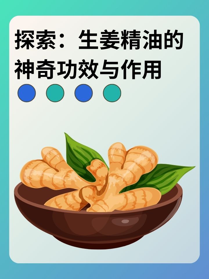 探索：生姜精油的神奇功效与作用